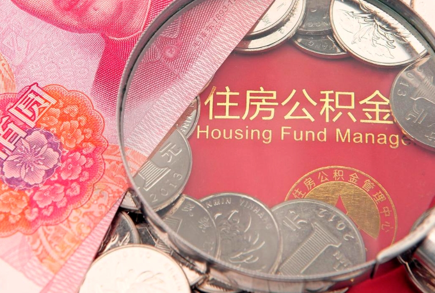 宁津本地人住房公积金怎么取（本地人公积金提取条件）